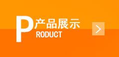 产品中心