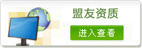 盟友资质