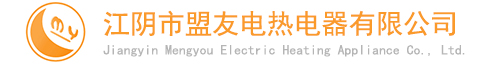 江阴市盟友电热电器有限公司